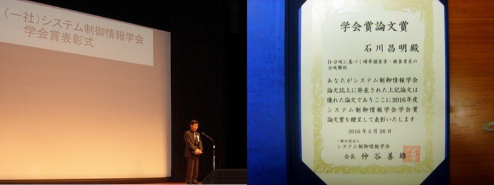 石川昌明教授が2016年度システム制御情報学会論文賞を受賞!!