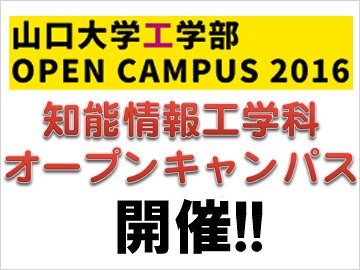 山口大学工学部「オープンキャンパス2016」開催のお知らせ