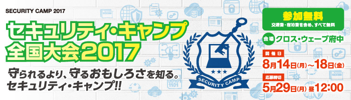 セキュリティ・キャンプ全国大会2017へ本学科1年生が選抜されました!
