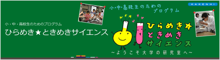 「ひらめき☆ときめき サイエンス~ようこそ大学の研究室へ~KAKENHI」開催のお知らせ