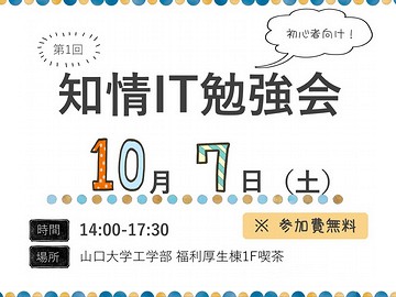 「第1回知情IT勉強会」開催(参加者募集)のお知らせ