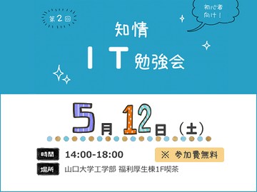 「第2回知情IT勉強会」開催(参加者募集)のお知らせ