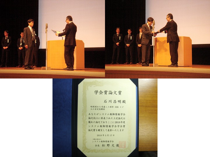 石川昌明教授が2018年度システム制御情報学会論文賞を受賞!!2度目の快挙!!