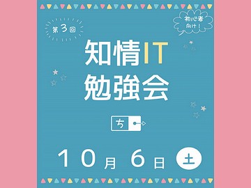 「第3回知情IT勉強会」開催(参加者募集)のお知らせ