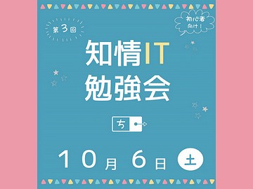 「第3回知情IT勉強会」開催（参加者募集）のお知らせ