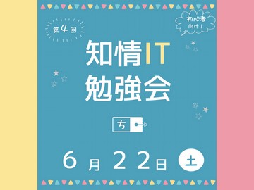 「第4回知情IT勉強会」開催（参加者募集）のお知らせ