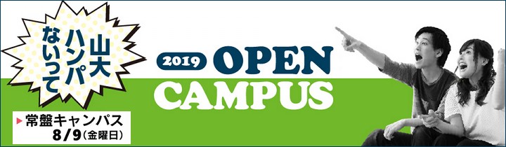 山口大学工学部「オープンキャンパス2019」開催のお知らせ(7/18イベント詳細追加、7/12情報追加)