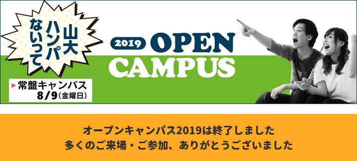 山口大学工学部「オープンキャンパス2019」を開催しました
