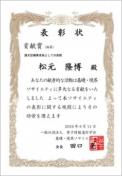 松元隆博准教授が電子情報通信学会基礎・境界ソサイエティ貢献賞（編集）を受賞！！