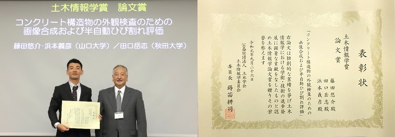 藤田悠介准教授・浜本義彦教授らが2019年度土木情報学論文賞を受賞!!