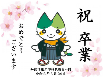 卒業生・修了生の皆さんへ ご卒業・修了おめでとうございます