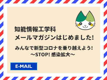 知能情報工学科メールマガジン創刊！配信しています