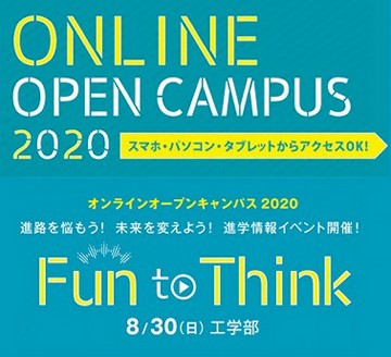 山口大学工学部「オンラインオープンキャンパス2020」開催のお知らせ