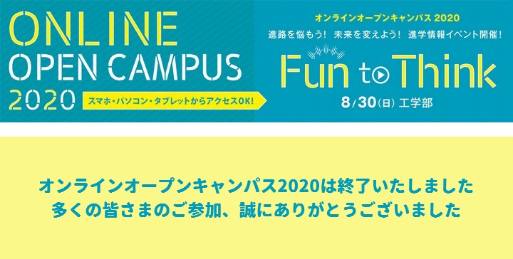 山口大学工学部「オンラインオープンキャンパス2020」を開催しました