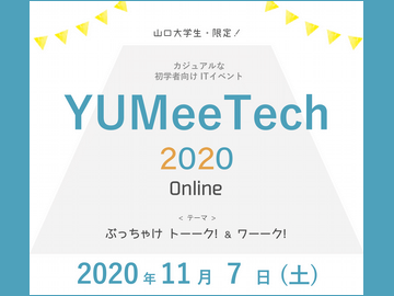 「YUMeeTech 2020」オンライン開催（参加者募集）のお知らせ