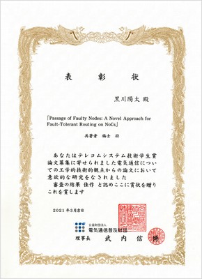本学科の大学院生が2020年度電気通信普及財団賞(第36回)表彰「テレコムシステム技術学生賞」を受賞!