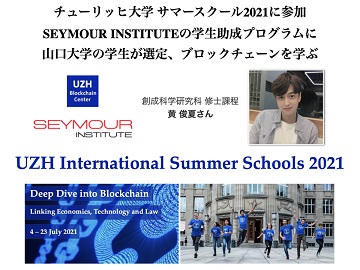 本学科の大学院生がチューリッヒ大学サマースクールプログラム2021(Deep Dive into Blockchain(ブロックチェーンを探求する))に参加します!