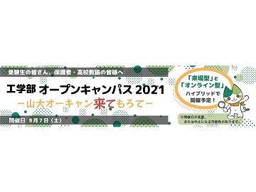 山口大学工学部「オープンキャンパス2021」開催のお知らせ