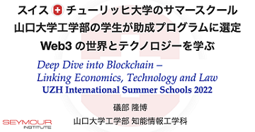 本学科３年生がチューリッヒ大学サマースクールプログラム2022（Deep Dive into Blockchain（ブロックチェーンを探求する））に参加します！