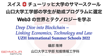 本学科3年生がチューリッヒ大学サマースクールプログラム2022(Deep Dive into Blockchain(ブロックチェーンを探求する))に参加します!