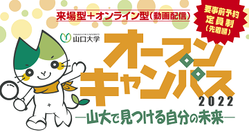 山口大学工学部「オープンキャンパス2022」開催のお知らせ