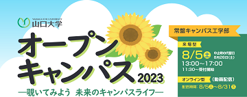 山口大学工学部「オープンキャンパス2023」開催のお知らせ
