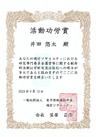 井田悠太准教授が電子情報通信学会通信ソサイエティ活動功労賞を受賞！