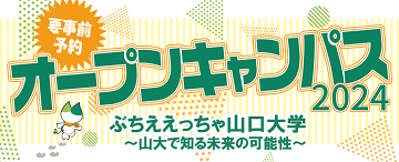 山口大学工学部「オープンキャンパス2024」開催のお知らせ