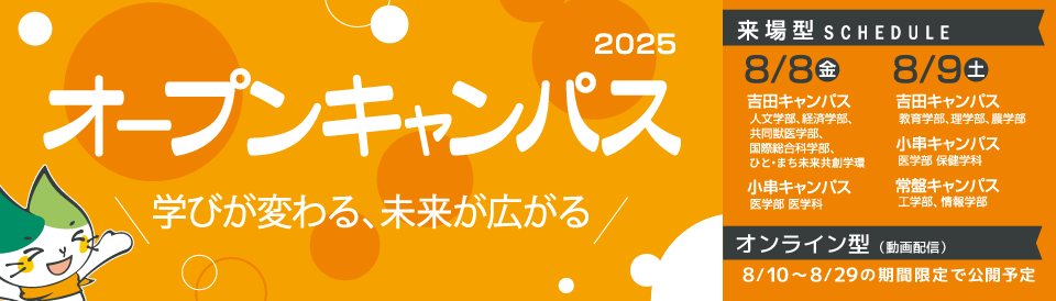 山口大学情報学部「オープンキャンパス2025」開催のお知らせ