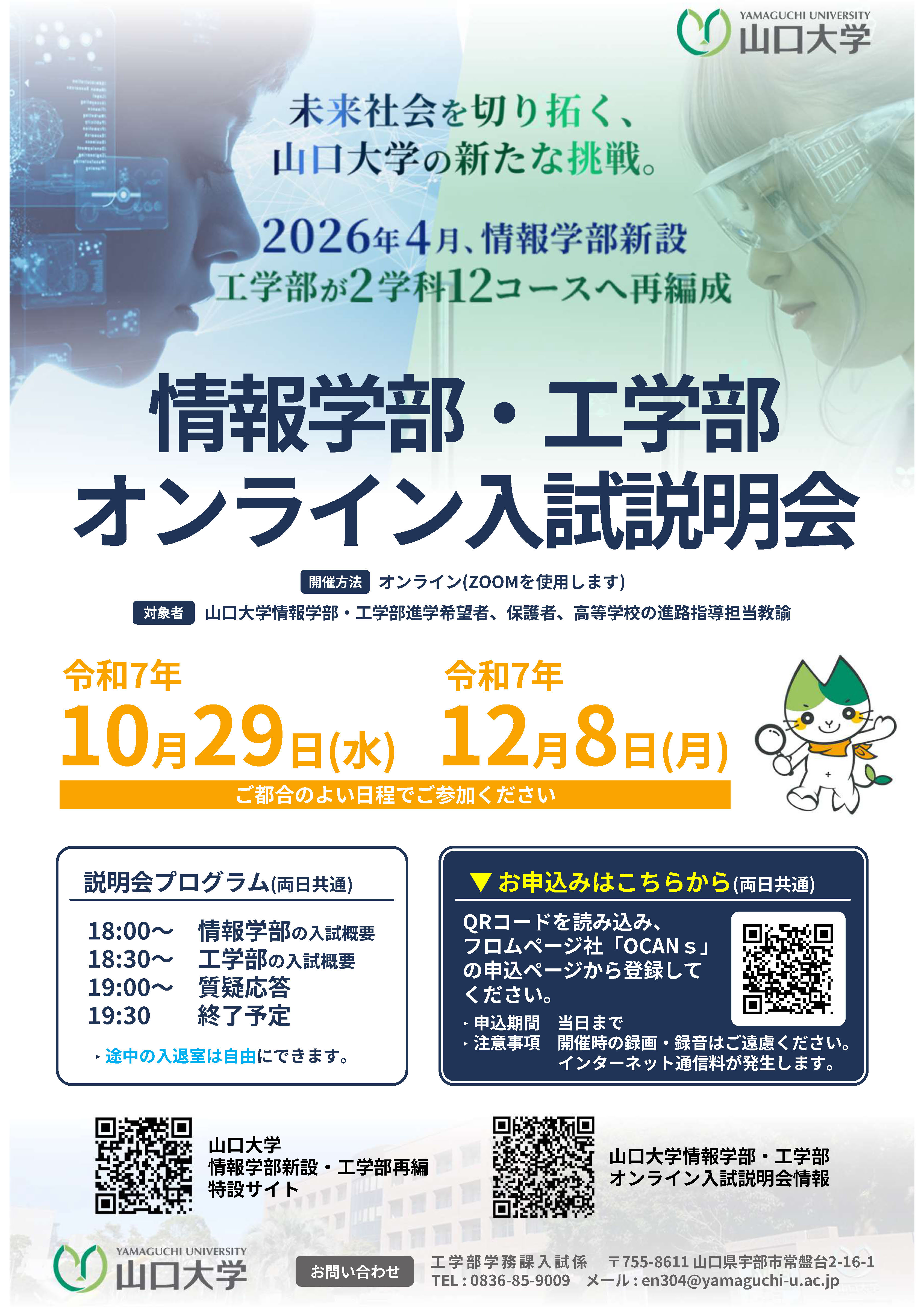 山口大学情報学部・工学部オンライン入試説明会の開催について(10月29日/12月8日開催)