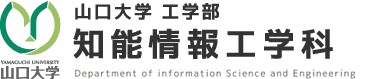 山口大学工学部 知能情報工学科