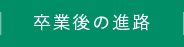 卒業後の進路