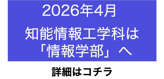 2026年4月、知能情報工学科は「情報学部」へ