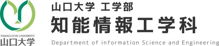 山口大学工学部 知能情報工学科