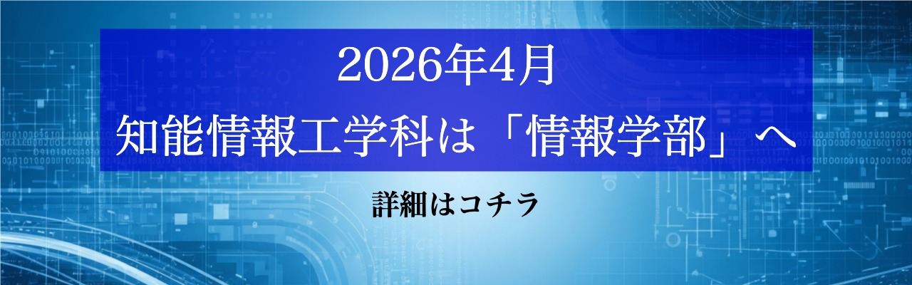 2026年4月、知能情報工学科は「情報学部」へ