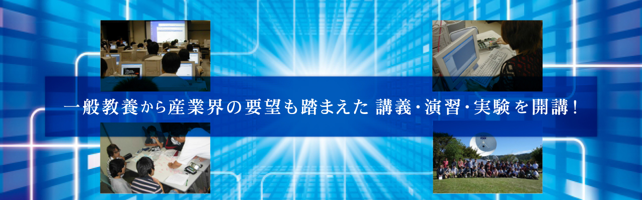 一般教養から産業界の要望も踏まえた講義・演習・実験を開講！