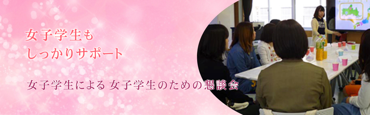 女子学生による女子学生のための懇談会