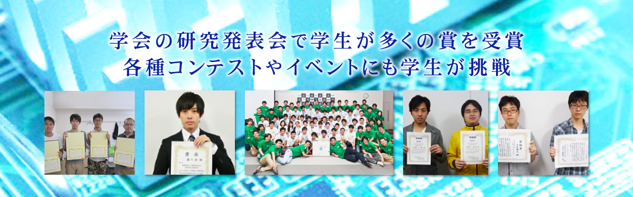 学会の研究発表会で学生が多くの賞を受賞各種コンテストやイベントにも学生が挑戦