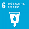 SDGsアイコン6