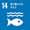 SDGsアイコン14