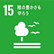 SDGsアイコン15