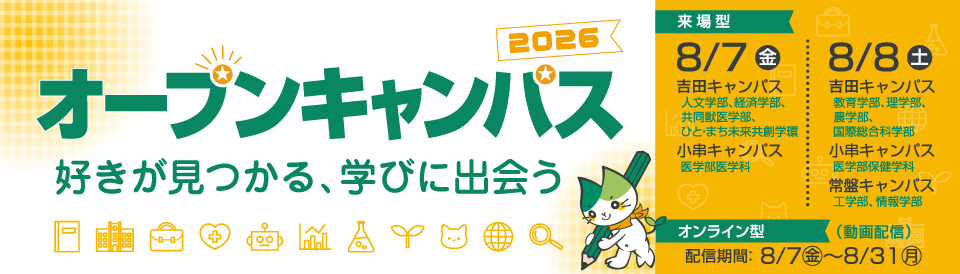 山口大学情報学部「オープンキャンパス2026」開催のお知らせ